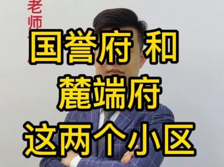 国誉府和麓端府之间选房的核心区别,细节你注意。#中电建国誉府 #越秀麓端府