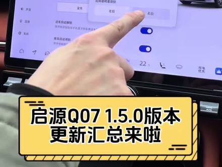 启源Q07新版1.5.0系统更新汇总来啦! #长安启源Q07 #长安汽车百科 很快就会全球推送升级了,敬请期待!
