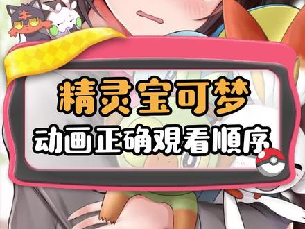 宝可梦动画正确观看顺序#宝可梦 #精灵宝可梦 #宠物小精灵 #神奇宝贝 #动画
