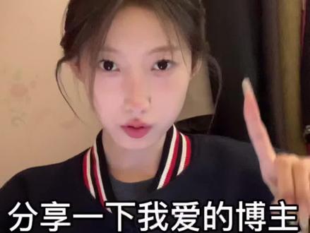 #博主推荐 #博主 我之前出过一期!但是不影响我继续发!他们都是我巨巨喜欢的人!