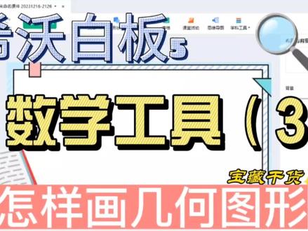 希沃白板5小操作:数学工具(3) #希沃白板5 #办公软件技巧 #ppt教学