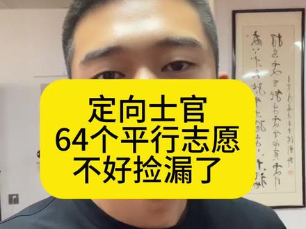 从5个院校变成了47个学校,不好捡漏了呀 #定向士官 #高考 #志愿填报 #定向士官生 #提前批