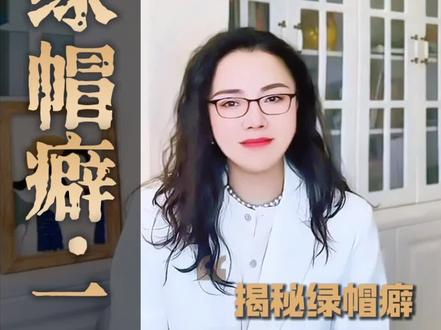 #亲密关系 人为什么会有#绿帽癖 评论区里来聊聊吧!#内容太过真实 #心理学