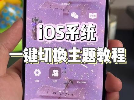 iOS系统一键切换主题教程!真的超级方便~#我的桌面iscreen #切换主题 #iPhone小技巧