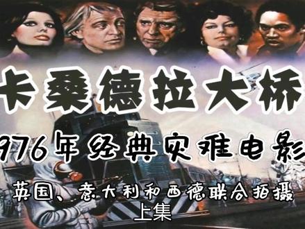 《桑德拉大桥》是1976年由英国,意大利和西德联合拍摄的灾难电影,影片讲述的是两名国际恐怖分子闯进了日内瓦的国际卫生组织总部,欲实施恐怖袭击,受到了保安人员的阻击。在追捕过程中,警员不小心将实验室内的玻璃瓶打破,瓶内装有强致病肺鼠疫菌株病毒的液体溅到两人身上,两人都被致命病毒所感染,一人当场被擒,不久腐烂而死;另一人逃窜到一列开往斯德哥尔摩的列车上。这种病毒传播速度非常快,而且具有40%的死亡率,不久整列火车上许多乘客都被传染。有关当局为了控制局面,对列车进行严密监控,不许所有乘客下车、不许列车在任何车站停留,将所有车窗封闭。为了掩饰和消灭病毒,最后国际警局意图将列车引向危桥的卡桑德拉大桥给毁掉,该桥根本无法承受列车的重量…