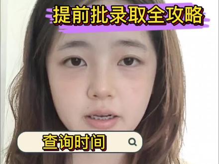 湖南中医药大学提前批录取全攻略来啦 关于提前批你想知道的这都有☺️#湖南中医药大学#提前批#录取结果#答疑解惑#新生交流群