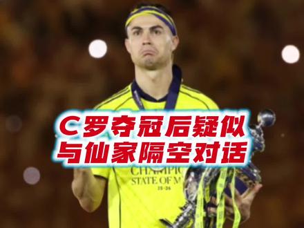 C罗夺冠捧杯疑似与仙家对话 C罗迎来5年第一个俱乐部冠军,喜极而泣#C罗捧起沙特联赛冠军奖杯 #C罗夺得沙超冠军 #利雅得胜利VS达马克 #C罗 @略懂梅罗的猫小宝