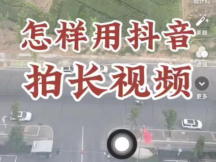 怎样用抖音拍长视频? 如何用抖音软件直接拍长视频?我想用抖音软件直接来拍短视频,但是每一段都拍得特别短,应该怎样设置呢,除了这些功能之外,抖音软件可以直接当提词器用吗?还有什么功能吗?#抖音拍摄指南 #抖音实用知识 #实用干货分享 #提词器 #拍摄技巧