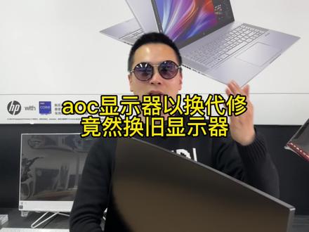 aoc显示器以换代修竟然换的是旧显示器!是对是错你怎么看?#电脑 #组装电脑 #显示器