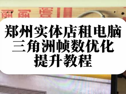 郑州实体店租电脑,三角洲行动游戏帧数优化提升教程 #郑州本地租电脑 #三角洲游戏优化 #电脑优化设置 #三角洲配置推荐 #郑州实体店