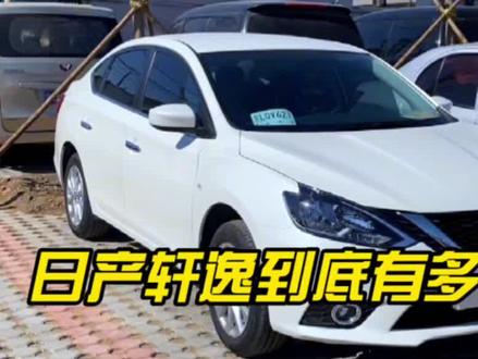 日产轩逸的油耗到底有多低,车主逢人就炫耀?轩逸有哪些优缺点 #汽车人共创计划 #轩逸