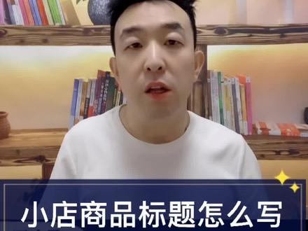 抖音小店商品的标题如何撰写可以匹配到搜索流量?#直播带货 #红杉会 #抖音小店