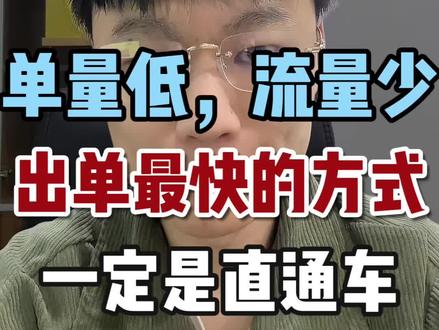 拼多多直通车实操玩法#拼多多运营 #拼多多直通车 #拼多多学习 #拼多多干货 #拼多多新手开店