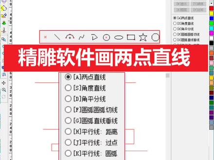 教你使用精雕软件画出两点直线。数控电脑雕刻精雕教程。学习和作图可以关注我主页更多精彩。#精雕教程#jdpaint#雕刻教程 #雕刻教程#雕刻培训#雕刻培训#精雕作图 #精雕作图