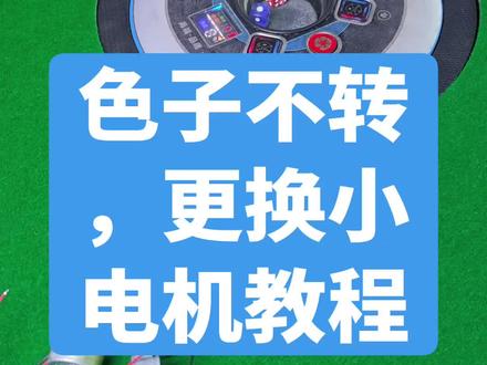 麻将机色子不转,更换小电机教程 #麻将机维修技巧 #麻将机维修