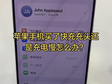 苹果手机买了快充充头后充电还是显示很慢,怎么去解决?#ios技能 #苹果手机