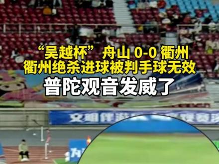 普陀观音发威了!“吴越杯”舟山 0-0 衢州,衢州绝杀进球被判手球无效,裁判VAR介入改判,但是这个角度裁判你看的清吗?来看慢动作。#吴越杯 #足球手球 #我是衢州人每个人都是主角