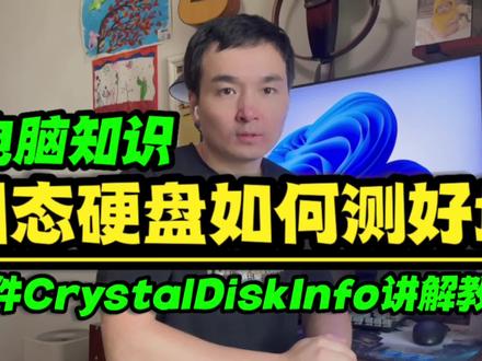 固态硬盘如何测试好坏?软件CrystalDiskInfo讲解教程 #电脑知识 #硬盘