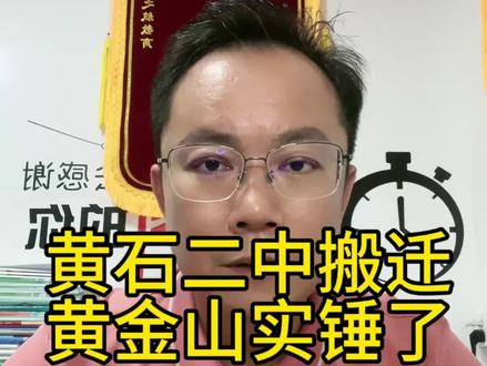 黄石二中搬迁黄金山实锤了#黄石二中