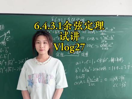 高中数学试讲27|余弦定理 #教资面试 #教资面试试讲 #师范生 #余弦定理