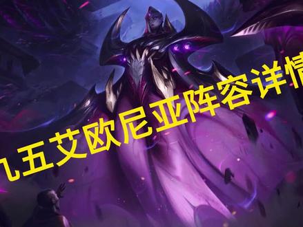 九五艾欧尼亚版本上分答案