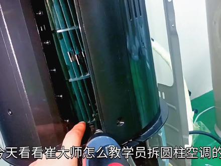 格力I酷系列圆柱型空调全拆培训,现场讲解拆卸注意事项 #圆柱空调全拆清洗 #圆柱空调拆卸教程