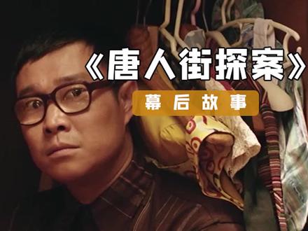 小沈阳出演最成功的一次 #小沈阳 #推荐电影 #唐人街探案