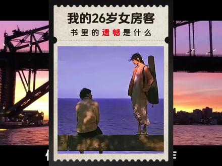 房客的遗憾到底是什么? 是简薇、是乐瑶、是小允,有着太多意难平了…… #我的26岁女房客 #遗憾 #意难平