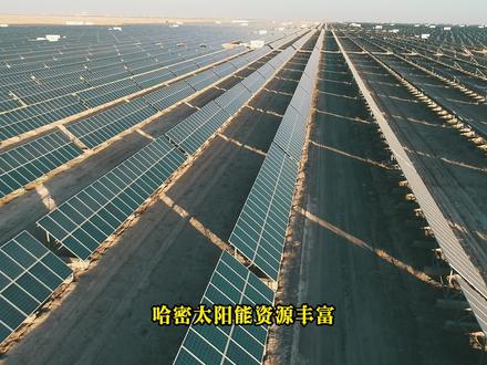 新疆哈密:戈壁光伏推进能源低碳转型