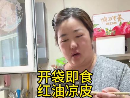 我妈给我老公打电弧说要是能监督我减40斤, 她作为丈母娘给我和我老公奖励1万块钱,让我们去买新衣服,我老公一大早上跟我说要加油。北京天气太热了,一到夏天啥也吃不到,来一包好吃的红油凉皮,开袋即食鲜凉皮很方便,麻辣劲道,大夏天吃着太爽了 #凉皮 #开袋即食鲜凉皮 #红油凉皮 #夏天吃点凉的