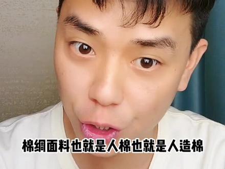 #棉绸 #棉绸套装 #棉绸家居服 #人棉 #人造棉 什么是棉绸面料呢?
