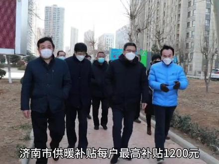 济南市供暖补贴每户最高补贴1200元。
济南市住房和城乡建设局下发通知,10月21日起开展2024年—2025年采暖季集中式清洁取暖项目运行补贴申报工作,12月20日截止。
补贴范围。面向居民住宅,公立学校、幼儿园、养老院等公益性场所,持有民办非证书的民营养老院、幼儿园、学校等场所供热。
补贴标准。采用集中式燃气锅炉取暖的,统一执行1.71元/立方米的优惠价格,采暖季结束并经第三方审计用气量后,根据用气最终结算价格与1.71元/立方米的差额按规定发放补贴。采用集中式电供热取暖的,将运营单位与供电公司结算价格与优惠电价之间的差额按规定发放补贴。除与集中供热大管网联网联供、无法明确具体区县的集中式气代煤电代煤项目,以及市南部山区补贴资金由市级全额承担外,原则上由市区两级财政按照7:3比例承担。
符合申报条件的集中式清洁取暖项目运营单位,可到所在街道(镇)书面申报,经实地核验符合要求的,录入市清洁取暖数据系统,提交区县相关部门复审。通过的项目,由济南市住房和城乡建设局汇总并建立补贴项目名单。#暖气费