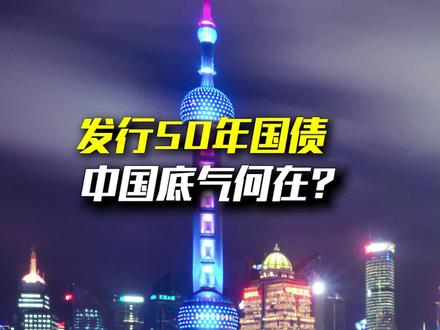 50年国债,罕见发行!#财经 #商业