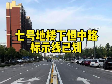 万科翡翠书院售楼处与七号地之间恒中路的最新状态#房产销售 #新房推荐 #石家庄#万科