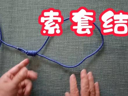 一种非常牢固,挣脱不了的索套绳结,套大型动物非常实用。