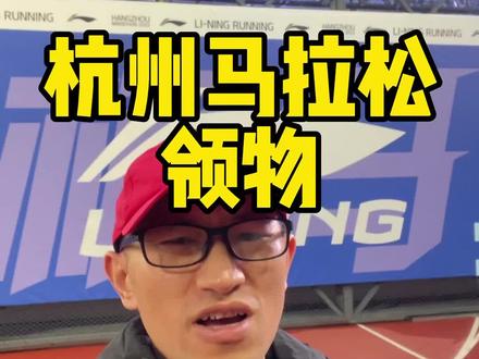 2022杭马领取参赛包流程#燃脂的一百种方式 #杭州马拉松
