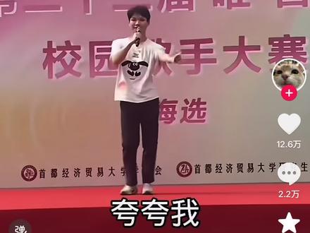 我的耳机分你一半#首经贸 #校园歌手大赛 #首都经济贸易大学 #歌手