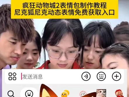 疯狂动物城表情包制作教程
疯狂动物城2AI合照 疯狂动物城树懒表情 疯狂动物城角色特写 疯狂动物城动态表情包 疯狂动物城限时表情包抖音 疯狂动物城emoji文案 疯狂动物城兔子表情包 疯狂动物城2表情包领取方式 疯狂动物城合拍教程 抖音限时表情包 疯狂动物城图标表情 疯狂动物城动态壁纸 疯狂动物城2表情包领取方式 #疯狂动物城2 #疯狂动物城2表情包 #抖音限时表情包 #即梦ai #表情包制作 表情包制作教学 尼克狐尼克表情包 疯狂动物城2表情包 疯狂动物城2预售票房破2亿 抖音限时表情怎么保存下来 疯狂动物城表情包 疯狂动物城表情 疯狂动物城2表情获取教程
疯狂动物城2抖音表情获取 疯狂动物城2抖音表情
疯狂动物城2抖音限时表情上线 跟着疯狂动物城学穿搭 疯狂动物城2图片 疯狂动物城2上映 疯狂动物城2一线人脉来了 疯狂动物城2 抖音限时表情包
抖音表情包 新表情 表情包制作教程 疯狂动物城表情包 限时表情包 抖音限时表情包 动态表情 动态表情包制作教程 尼克狐尼克 朱迪 朱迪警官