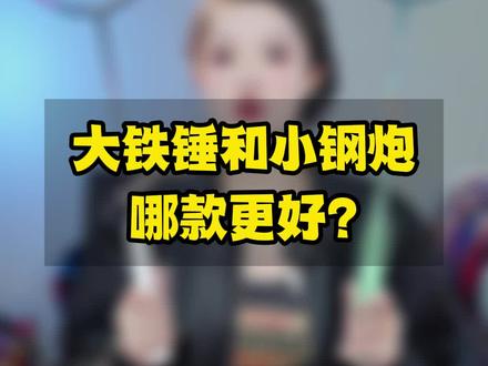 大铁锤和小钢炮,哪款更好?#羽毛球 #羽毛球拍 #胜利铁锤 #小钢炮 #雷霆小钢炮
