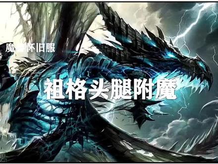 纳克萨玛斯前期准备3—组格附魔。