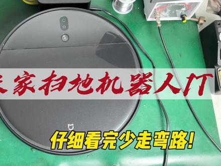 简单修好米家扫地机器人1T 仔细看完少走弯路!