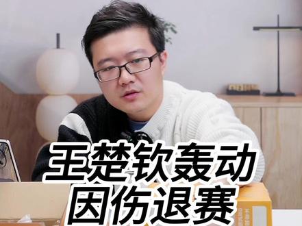 连轴征战负荷拉满,王楚钦无奈退赛香港赛 #莱维乒乓 #国乒 #孙颖莎 #王楚钦退赛