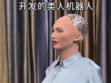 当年扬言要“摧毁人类”的机器人索菲亚,如今怎么样了?#打call我的内容主场 #dou出新知