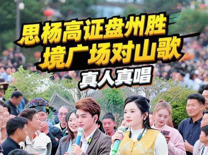 思杨高证盘州胜境广场对山歌@高证 #真人真唱 #山歌热门推送 #上热门