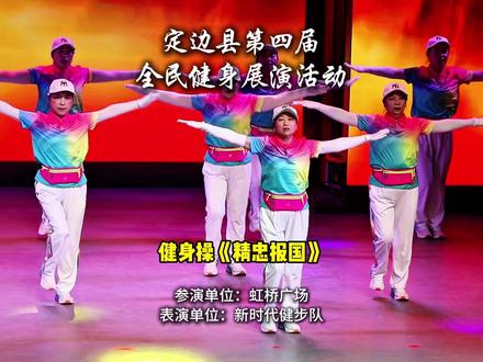 定边县第四届全民健身展演,虹桥广场参演节目,新时代健步队表演 #视频拍摄剪辑#短视频#宣传片#广告片#微电影