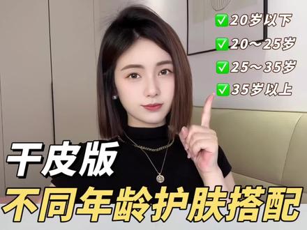 不同年龄阶段全套护肤搭配#变美小技巧 #我的护肤日常 #抗老 #护肤分享 #换季护肤