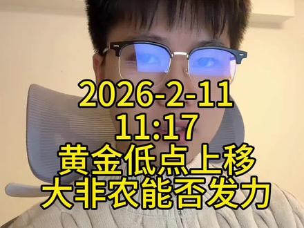 5080压力精准兑现!黄金低点上移,大非农能否打破区间?