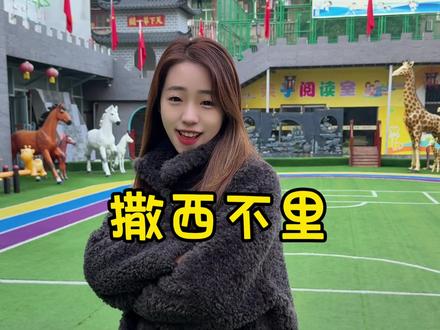 撒西不理幼儿园版申请出战#安康 #幼儿园 #看过来 #快来围观 #撒西不理哒呐