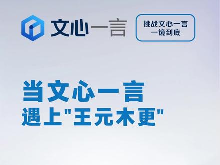“一语成图”,文心一言做你画画的baby
文心一言更懂中文,也更懂你想玩梗的心。一个小秘密,画图要求后加#王元木更#,给你不一样的绘图体验。#文心一言 #挑战文心一言一镜到底