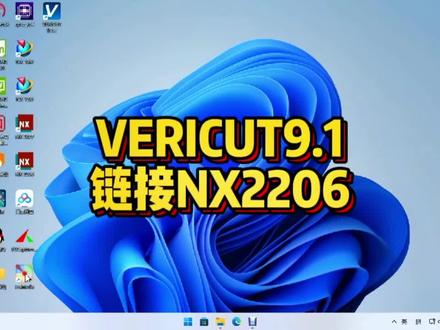 VERICUT9.1 链接NX2206 和界面汉化!! 喜欢的,点个赞呗#定制三轴四轴五轴编程专用主机 #imachining动态铣教程 #u盘启动nx2206 #ug编程培训 #ug二粗终极优化教程